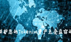 如何保護(hù)您的Tokenim資產(chǎn)免