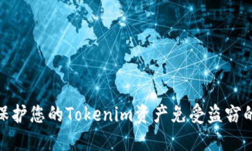 如何保護(hù)您的Tokenim資產(chǎn)免受盜竊的影響