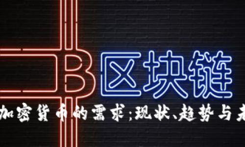 全球?qū)用茇泿诺男枨螅含F(xiàn)狀、趨勢(shì)與未來展望