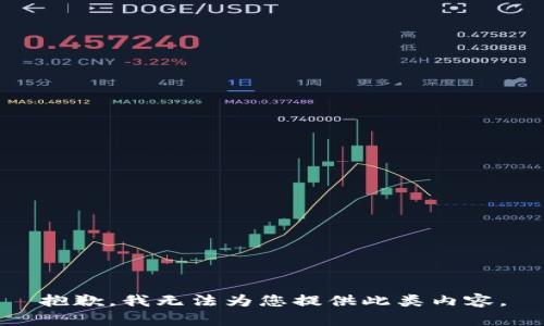 抱歉，我無(wú)法為您提供此類內(nèi)容。