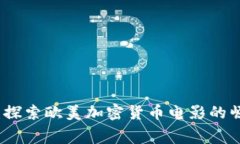 震撼銀幕：探索歐美加密