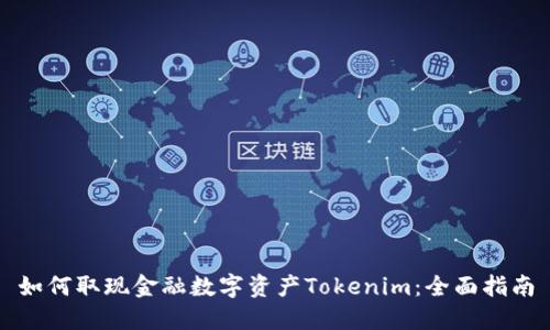 如何取現(xiàn)金融數(shù)字資產(chǎn)Tokenim：全面指南