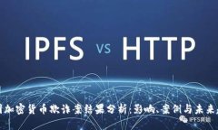 美國加密貨幣欺詐案結(jié)果