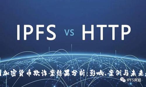 美國加密貨幣欺詐案結(jié)果分析：影響、案例與未來趨勢