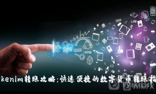 Tokenim轉(zhuǎn)賬攻略：快速便捷的數(shù)字貨幣轉(zhuǎn)賬指南