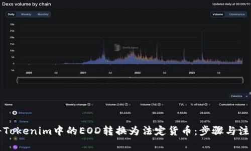 如何將Tokenim中的EOD轉(zhuǎn)換為法定貨幣：步驟與注意事項