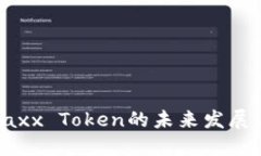 深入探討Jaxx Token的未來發(fā)