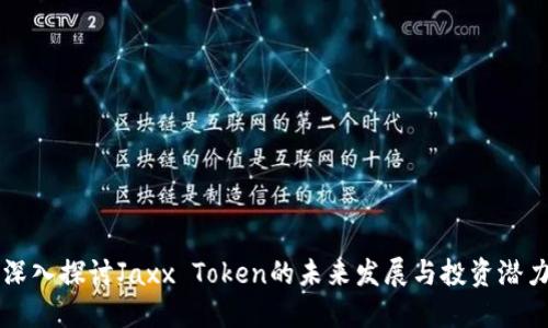 深入探討Jaxx Token的未來發(fā)展與投資潛力