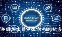 探索韓國加密貨幣支付的