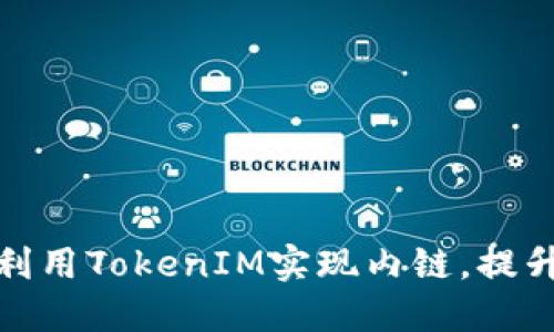 如何利用TokenIM實(shí)現(xiàn)內(nèi)鏈，提升效果