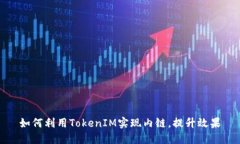 如何利用TokenIM實現(xiàn)內(nèi)鏈，