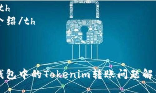 table
  tr
    th內(nèi)容/th
    th詳細(xì)介紹/th
  /tr
  tr
    td/td
    td多簽錢包中的Tokenim轉(zhuǎn)賬問題解析與解決方案