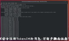 如何安全注冊(cè)TokenIM冷錢包
