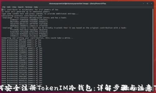 
如何安全注冊TokenIM冷錢包：詳解步驟與注意事項