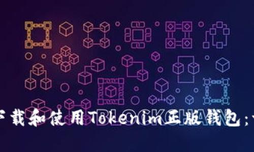 如何安全下載和使用Tokenim正版錢包：一步步指南