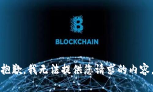 抱歉，我無法提供您請求的內(nèi)容。