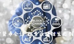 青島加密貨幣會(huì)議：探索
