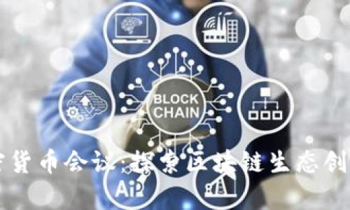 青島加密貨幣會議：探索區(qū)塊鏈生態(tài)創(chuàng)新的未來