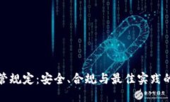 加密貨幣托管規(guī)定：安全