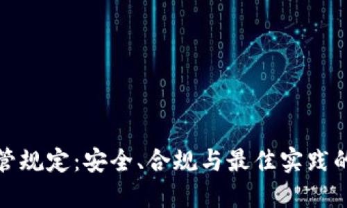 加密貨幣托管規(guī)定：安全、合規(guī)與最佳實(shí)踐的全方位解讀