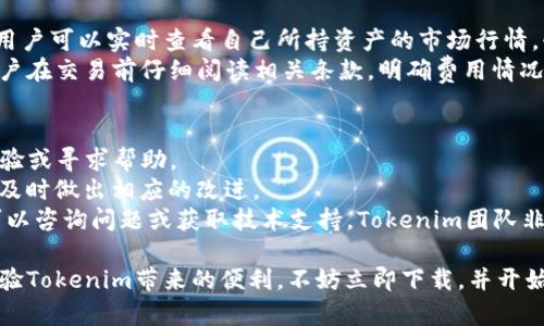 : 輕松獲取Tokenim iOS版本下載指南，掌握數(shù)字資產(chǎn)管理新方式

Tokenim, iOS下載, 數(shù)字資產(chǎn), 錢包管理/guanjianci

什么是Tokenim？
Tokenim是一款專為數(shù)字資產(chǎn)管理而設(shè)計(jì)的移動(dòng)應(yīng)用，旨在為用戶提供安全、高效的區(qū)塊鏈資產(chǎn)管理工具。隨著數(shù)字貨幣市場(chǎng)的不斷發(fā)展，越來(lái)越多的人開(kāi)始關(guān)注如何更好地管理和交易自己的數(shù)字資產(chǎn)，而Tokenim正是一款應(yīng)運(yùn)而生的應(yīng)用。
Tokenim不光支持多種主流加密貨幣的存儲(chǔ)和交易，還提供了多種實(shí)用的功能，如資產(chǎn)分析、市場(chǎng)動(dòng)態(tài)、交易記錄等，讓用戶能夠更加直觀地了解自己的投資狀況。此外，Tokenim還非常注重安全性，采用了多層加密措施保護(hù)用戶資產(chǎn)，保證交易的安全性和隱私性。

Tokenim的主要功能
Tokenim提供了眾多功能，滿足用戶在數(shù)字資產(chǎn)管理中的各種需求。以下是Tokenim的一些核心功能：
ul
    listrong多幣種支持:/strong Tokenim支持?jǐn)?shù)十種主流數(shù)字貨幣，包括比特幣、以太坊、萊特幣等，用戶可以輕松管理不同種類的資產(chǎn)。/li
    listrong實(shí)時(shí)價(jià)格更新:/strong Tokenim內(nèi)置實(shí)時(shí)行情監(jiān)測(cè)功能，用戶可以隨時(shí)了解所持資產(chǎn)的市場(chǎng)動(dòng)態(tài)，做出及時(shí)交易決策。/li
    listrong資產(chǎn)分析工具:/strong Tokenim提供資產(chǎn)分析工具，幫助用戶分析投資收益率和風(fēng)險(xiǎn)狀況，配置，提升投資效率。/li
    listrong安全保護(hù):/strong Tokenim重視用戶隱私，采用多種加密技術(shù)保護(hù)用戶信息和資產(chǎn)安全，確保每筆交易的安全性。/li
/ul

如何下載Tokenim iOS版本
要下載Tokenim iOS版本，用戶可以按照以下步驟進(jìn)行操作：
ol
    li打開(kāi)App Store，確保您使用的是iOS設(shè)備。/li
    li在搜索框中輸入“Tokenim”，然后點(diǎn)擊搜索。/li
    li在搜索結(jié)果中找到Tokenim應(yīng)用，點(diǎn)擊“獲取”或“下載”按鈕。/li
    li系統(tǒng)會(huì)提示您輸入Apple ID密碼或使用Face ID/Touch ID確認(rèn)下載。/li
    li下載完成后，您可以在主屏幕找到Tokenim的圖標(biāo)，點(diǎn)擊打開(kāi)應(yīng)用。/li
/ol

Tokenim的用戶界面及體驗(yàn)
Tokenim在用戶界面設(shè)計(jì)上注重簡(jiǎn)潔易用，旨在提供最佳的用戶體驗(yàn)。應(yīng)用主界面以清晰的布局展示用戶資產(chǎn)概況，重要的數(shù)據(jù)一目了然。不同的功能模塊通過(guò)簡(jiǎn)潔的導(dǎo)航按鈕進(jìn)行訪問(wèn)，用戶可以輕松找到所需的功能。針對(duì)新手用戶，Tokenim還提供了初次使用的引導(dǎo)，幫助用戶熟悉各項(xiàng)操作。

Tokenim的相關(guān)問(wèn)題解答
1. Tokenim如何確保用戶的資產(chǎn)安全？
在數(shù)字資產(chǎn)管理領(lǐng)域，安全性是用戶最為關(guān)心的一個(gè)問(wèn)題。Tokenim采取了多種策略來(lái)確保用戶資產(chǎn)的安全。
首先，Tokenim使用了先進(jìn)的加密技術(shù)，包括256位AES加密、SSL加密傳輸?shù)龋_保用戶的私鑰和交易信息不被黑客竊取。其次，Tokenim的登錄系統(tǒng)采用多重驗(yàn)證機(jī)制，只有在用戶通過(guò)驗(yàn)證后才能訪問(wèn)賬戶。此外，Tokenim定期進(jìn)行安全審計(jì)，及時(shí)發(fā)現(xiàn)和修復(fù)潛在的安全漏洞，保障系統(tǒng)的安全性。
最后，Tokenim建議用戶開(kāi)啟雙重認(rèn)證功能，以提供額外的安全保護(hù)層。這一功能可大大降低賬戶被盜的風(fēng)險(xiǎn)。同時(shí)，用戶對(duì)自己的私鑰應(yīng)保持高度保密，不應(yīng)在網(wǎng)絡(luò)上隨意分享。

2. Tokenim支持哪些數(shù)字貨幣？是否會(huì)增加新的幣種？
Tokenim目前已支持多種主流數(shù)字貨幣，如比特幣、以太坊、Ripple、萊特幣等，能夠滿足大部分用戶的基本需求。然而，隨著數(shù)字貨幣市場(chǎng)的不斷變化，Tokenim團(tuán)隊(duì)會(huì)持續(xù)關(guān)注市場(chǎng)動(dòng)態(tài)，適時(shí)增加新的幣種，以滿足用戶多樣化的需求。
用戶可以通過(guò)Tokenim內(nèi)置的反饋功能，提出希望支持的幣種。Tokenim團(tuán)隊(duì)會(huì)對(duì)每個(gè)用戶的反饋進(jìn)行評(píng)估，并根據(jù)市場(chǎng)需求做出相應(yīng)的決策。這種機(jī)制使得Tokenim能夠更好地服務(wù)于用戶，確保滿足他們的數(shù)字資產(chǎn)管理需求。

3. Tokenim是否提供交易功能？有哪些費(fèi)用？
Tokenim不僅是一個(gè)數(shù)字資產(chǎn)錢包，也提供了交易功能，讓用戶能夠方便地進(jìn)行數(shù)字貨幣的買入和賣出操作。通過(guò)Tokenim，用戶可以實(shí)時(shí)查看自己所持資產(chǎn)的市場(chǎng)行情，快速下單，享受便捷的交易體驗(yàn)。
然而，值得注意的是，Tokenim在進(jìn)行交易時(shí)會(huì)收取一定的手續(xù)費(fèi)。手續(xù)費(fèi)的具體比例可能會(huì)因不同的數(shù)字貨幣而異，建議用戶在交易前仔細(xì)閱讀相關(guān)條款，明確費(fèi)用情況。此外，Tokenim可能會(huì)不定期進(jìn)行促銷活動(dòng)，提供一定的手續(xù)費(fèi)優(yōu)惠，用戶可以關(guān)注官方公告，獲取最新信息。

4. Tokenim的用戶反饋和支持渠道有哪些？
Tokenim非常重視用戶的反饋與意見(jiàn)，致力于為用戶提供更好的服務(wù)和體驗(yàn)。用戶可以通過(guò)多種渠道向Tokenim反饋使用體驗(yàn)或?qū)で髱椭?首先，Tokenim在應(yīng)用內(nèi)設(shè)置了反饋功能，用戶可以直接在應(yīng)用中提交Bug報(bào)告、建議及意見(jiàn)。Tokenim團(tuán)隊(duì)會(huì)定期審閱反饋，及時(shí)做出相應(yīng)的改進(jìn)。
此外，Tokenim的官方網(wǎng)站和社交媒體平臺(tái)（如Twitter、Telegram、Facebook等）也設(shè)有客戶支持小組，用戶在這些平臺(tái)上可以咨詢問(wèn)題或獲取技術(shù)支持。Tokenim團(tuán)隊(duì)非常歡迎用戶分享他們的使用體驗(yàn)，并承諾會(huì)充分傾聽(tīng)用戶的聲音，為每一個(gè)用戶提供優(yōu)質(zhì)的服務(wù)。

綜上所述，Tokenim作為一款數(shù)字資產(chǎn)管理工具，憑借其安全性、易用性和豐富的功能贏得了廣大用戶的青睞。如果您也想體驗(yàn)Tokenim帶來(lái)的便利，不妨立即下載，并開(kāi)始您的數(shù)字資產(chǎn)管理旅程！