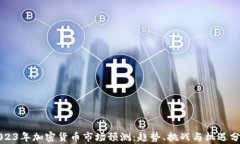 2023年加密貨幣市場(chǎng)預(yù)測(cè)：