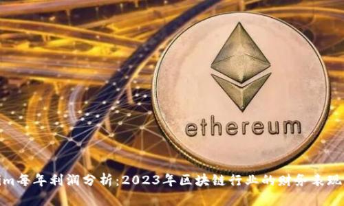 Tokenim每年利潤分析：2023年區(qū)塊鏈行業(yè)的財(cái)務(wù)表現(xiàn)與趨勢