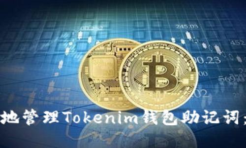 如何安全地管理Tokenim錢包助記詞：全面指南