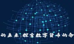 加密貨幣的未來：探索數(shù)