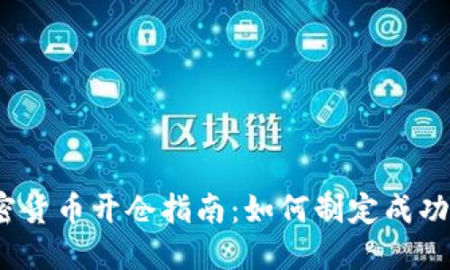 2023年加密貨幣開倉指南：如何制定成功的投資策略