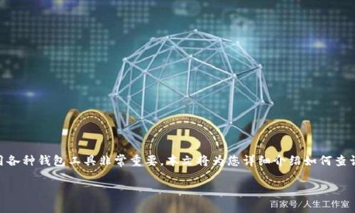 在這個數(shù)字貨幣交易越來越普及的時代，了解如何使用各種錢包工具非常重要。本文將為您詳細(xì)介紹如何查詢Tokenim錢包的余額及交易記錄，并提供相關(guān)的知識.

如何查詢Tokenim錢包的余額與交易記錄