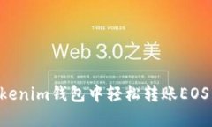 如何在Tokenim錢包中輕松轉(zhuǎn)