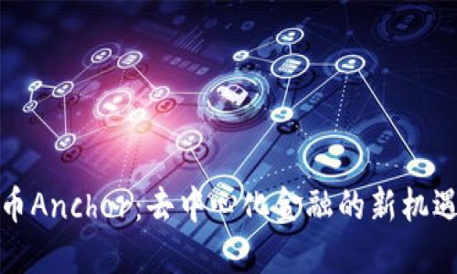 加密貨幣Anchor：去中心化金融的新機(jī)遇與挑戰(zhàn)