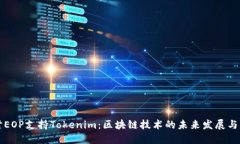 探討EOP支持Tokenim：區(qū)塊鏈