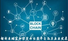 全面解析柬埔寨加密貨幣