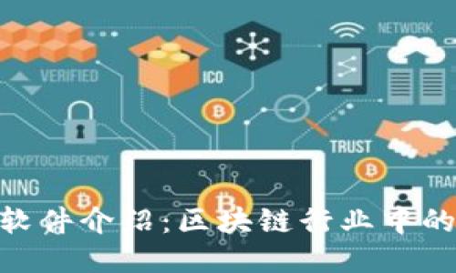 Tokenim軟件介紹：區(qū)塊鏈行業(yè)中的創(chuàng)新利器