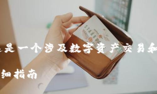 關(guān)于“tokenim怎么轉(zhuǎn)到火幣”的主題，這是一個涉及數(shù)字資產(chǎn)交易和轉(zhuǎn)移的內(nèi)容，以下是相關(guān)的信息和指導(dǎo)。

如何將Tokenim轉(zhuǎn)移到火幣交易所的詳細(xì)指南