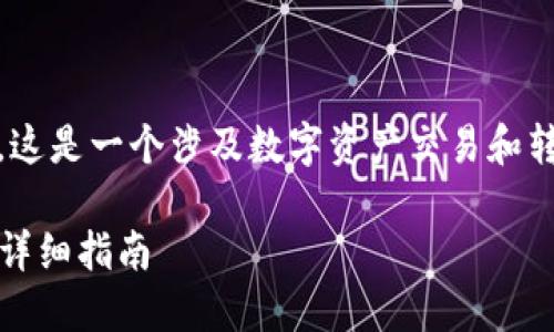 關(guān)于“tokenim怎么轉(zhuǎn)到火幣”的主題，這是一個涉及數(shù)字資產(chǎn)交易和轉(zhuǎn)移的內(nèi)容，以下是相關(guān)的信息和指導(dǎo)。

如何將Tokenim轉(zhuǎn)移到火幣交易所的詳細(xì)指南