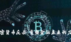 加密貨幣反擊：重塑金融