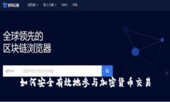 如何安全有效地參與加密