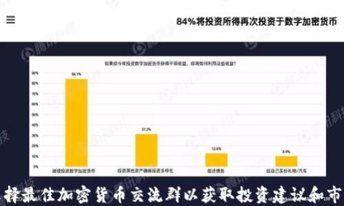 
如何選擇最佳加密貨幣交流群以獲取投資建議和市場動態(tài)