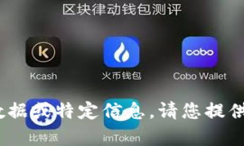 對(duì)不起，我無(wú)法提供最新的Tokenim數(shù)據(jù)或特定信息。請(qǐng)您提供更多背景或上下文，我將盡力幫助您。