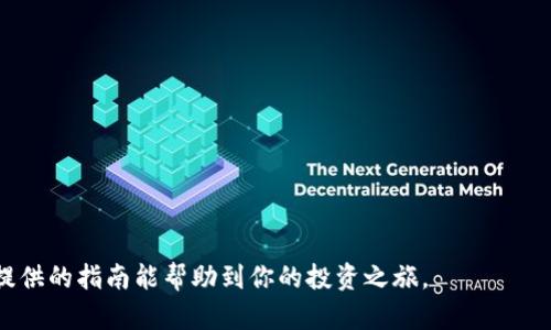   如何通過Tokenim錢包購買魷魚幣：完整指南 / 
 guanjianci Tokenim錢包, 魷魚幣, 加密貨幣, 購買指南 /guanjianci 

引言
隨著加密貨幣的普及，投資者們對各種數(shù)字資產的關注也日益增加。在眾多數(shù)字貨幣中，魷魚幣（Squid Game Token）因其背后的熱門電視劇《魷魚游戲》而迅速竄紅，成為了許多投資者青睞的對象。如果你也想通過Tokenim錢包購買魷魚幣，本文將為你提供詳細的指南。

Tokenim錢包介紹
Tokenim是一款功能強大的加密貨幣錢包，支持多種加密貨幣的存儲與交易。它不僅具備用戶友好的界面，還提供了安全性、便捷性等特性，非常適合初學者和經驗豐富的投資者使用。
使用Tokenim錢包，你可以方便地管理你的加密資產，而且其內置的交易功能使得購買和交易各種數(shù)字貨幣變得簡單易行。

購買魷魚幣的步驟
以下是使用Tokenim錢包購買魷魚幣的詳細步驟：

h4步驟一：下載并安裝Tokenim錢包/h4
首先，你需要在官網(wǎng)或者各大應用商店下載Tokenim錢包。安裝完成后，打開應用并按照指引進行注冊。在注冊過程中，你需要設置一個強密碼，并保存好助記詞，以保護你的錢包安全。

h4步驟二：充值資金/h4
在購買魷魚幣之前，你需要給你的Tokenim錢包充值。通?？梢酝ㄟ^銀行轉賬、信用卡或者其他加密貨幣轉賬來實現(xiàn)。具體方法可以查看Tokenim錢包的充值說明，確保你的資金到賬。

h4步驟三：訪問交易所/h4
大多數(shù)情況下，魷魚幣可能不在所有的錢包里都有支持，因此你可能需要訪問支持該幣種的交易所。在Tokenim錢包中，通常會有內置的交易所功能，你可以在錢包里找到對應的交易選項。

h4步驟四：購買魷魚幣/h4
一旦你進入交易所，選擇魷魚幣作為目標幣種，輸入你想購買的數(shù)量，并確認價格。在確認交易之前，請再次核對信息，確保無誤，然后進行下一步操作。

h4步驟五：確認交易/h4
確認交易后，待系統(tǒng)處理完成，魷魚幣將存入你的Tokenim錢包中。你可以在資產管理中找到你的魷魚幣，隨時查看和管理。

相關問題解答

問題一：魷魚幣的投資價值如何？
對于任何投資者來說，在購買一項新資產之前，了解其投資價值至關重要。魷魚幣作為一種新興的加密貨幣，受到了廣泛關注。這一幣種基于《魷魚游戲》而設計，利用了大眾對該劇集的熱情。
然而，魷魚幣的投資風險同樣不可忽視。加密市場波動巨大，輿論和市場情緒對其價格有著直接影響。綜合來看，投資前須謹慎評估自己的風險承受能力。

問題二：Tokenim錢包相較于其他錢包有哪些優(yōu)勢？
Tokenim錢包有幾個顯著的優(yōu)勢：
ul
listrong用戶友好界面：/strong初級用戶也能夠輕松上手操作，無需復雜的技術知識。/li
listrong安全性高：/strongTokenim使用多重加密技術，保障用戶資金安全。/li
listrong多幣種支持：/strong除了魷魚幣，還有多種加密資產供用戶選擇，方便用戶進行資產配置。/li
listrong內置交易平臺：/strong用戶可以不離開錢包界面，直接進行交易，避免了繁瑣的操作步驟。/li
/ul
因此，Tokenim錢包適合廣大的加密貨幣投資者，尤其是那些希望快速入門的初學者。

問題三：購買加密貨幣時應注意哪些風險？
在決策購買加密貨幣前，投資者需要注意以下幾方面的風險：
ul
listrong市場波動：/strong加密市場波動性極大，一夜之間價格可能劇烈波動，產生巨額虧損。/li
listrong詐騙風險：/strong加密貨幣交易中不乏各種騙局，尤其是許多新興幣種，投資者需提高警惕。/li
listrong技術風險：/strong如錢包被盜、交易所倒閉等，都會導致用戶資金損失，因此要選擇信譽良好的錢包和交易所。/li
listrong合規(guī)風險：/strong政策法律變動可能影響市場走向，尤其在不同國家和地區(qū)的監(jiān)管態(tài)度不一樣的情況下。/li
/ul
因此，建議投資者在購買前充分了解市場，做好風險評估。

問題四：如何安全存儲和管理魷魚幣？
購買魷魚幣后，安全存儲和管理同樣重要。以下是一些常見的安全實踐：
ul
listrong多重驗證：/strong啟用錢包和交易所的雙重身份驗證，增加賬戶安全性。/li
listrong定期備份：/strong定期備份錢包，確保在設備丟失或損壞時仍能找回資產。/li
listrong使用冷存儲：/strong對于長期持有的加密貨幣，盡量將其存放于冷錢包中，減少在線交易的風險。/li
listrong保持敏感信息私密：/strong切勿向他人透露助記詞、密碼等關鍵信息，防止賬戶被盜。/li
/ul
通過遵循上述安全實踐，可以在一定程度上保障你的魷魚幣資產安全，為你的投資保駕護航。

結論
總體而言，通過Tokenim錢包購買魷魚幣的過程相對簡單，但在投資之前，務必做好調研與風險評估。希望本文所提供的指南能幫助到你的投資之旅。