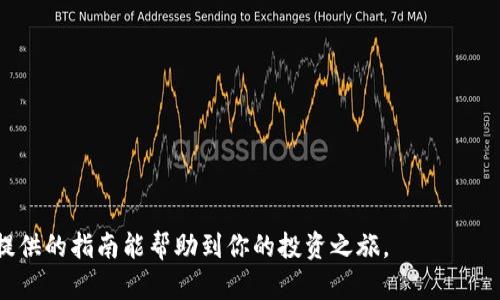   如何通過Tokenim錢包購買魷魚幣：完整指南 / 
 guanjianci Tokenim錢包, 魷魚幣, 加密貨幣, 購買指南 /guanjianci 

引言
隨著加密貨幣的普及，投資者們對各種數(shù)字資產的關注也日益增加。在眾多數(shù)字貨幣中，魷魚幣（Squid Game Token）因其背后的熱門電視劇《魷魚游戲》而迅速竄紅，成為了許多投資者青睞的對象。如果你也想通過Tokenim錢包購買魷魚幣，本文將為你提供詳細的指南。

Tokenim錢包介紹
Tokenim是一款功能強大的加密貨幣錢包，支持多種加密貨幣的存儲與交易。它不僅具備用戶友好的界面，還提供了安全性、便捷性等特性，非常適合初學者和經驗豐富的投資者使用。
使用Tokenim錢包，你可以方便地管理你的加密資產，而且其內置的交易功能使得購買和交易各種數(shù)字貨幣變得簡單易行。

購買魷魚幣的步驟
以下是使用Tokenim錢包購買魷魚幣的詳細步驟：

h4步驟一：下載并安裝Tokenim錢包/h4
首先，你需要在官網(wǎng)或者各大應用商店下載Tokenim錢包。安裝完成后，打開應用并按照指引進行注冊。在注冊過程中，你需要設置一個強密碼，并保存好助記詞，以保護你的錢包安全。

h4步驟二：充值資金/h4
在購買魷魚幣之前，你需要給你的Tokenim錢包充值。通?？梢酝ㄟ^銀行轉賬、信用卡或者其他加密貨幣轉賬來實現(xiàn)。具體方法可以查看Tokenim錢包的充值說明，確保你的資金到賬。

h4步驟三：訪問交易所/h4
大多數(shù)情況下，魷魚幣可能不在所有的錢包里都有支持，因此你可能需要訪問支持該幣種的交易所。在Tokenim錢包中，通常會有內置的交易所功能，你可以在錢包里找到對應的交易選項。

h4步驟四：購買魷魚幣/h4
一旦你進入交易所，選擇魷魚幣作為目標幣種，輸入你想購買的數(shù)量，并確認價格。在確認交易之前，請再次核對信息，確保無誤，然后進行下一步操作。

h4步驟五：確認交易/h4
確認交易后，待系統(tǒng)處理完成，魷魚幣將存入你的Tokenim錢包中。你可以在資產管理中找到你的魷魚幣，隨時查看和管理。

相關問題解答

問題一：魷魚幣的投資價值如何？
對于任何投資者來說，在購買一項新資產之前，了解其投資價值至關重要。魷魚幣作為一種新興的加密貨幣，受到了廣泛關注。這一幣種基于《魷魚游戲》而設計，利用了大眾對該劇集的熱情。
然而，魷魚幣的投資風險同樣不可忽視。加密市場波動巨大，輿論和市場情緒對其價格有著直接影響。綜合來看，投資前須謹慎評估自己的風險承受能力。

問題二：Tokenim錢包相較于其他錢包有哪些優(yōu)勢？
Tokenim錢包有幾個顯著的優(yōu)勢：
ul
listrong用戶友好界面：/strong初級用戶也能夠輕松上手操作，無需復雜的技術知識。/li
listrong安全性高：/strongTokenim使用多重加密技術，保障用戶資金安全。/li
listrong多幣種支持：/strong除了魷魚幣，還有多種加密資產供用戶選擇，方便用戶進行資產配置。/li
listrong內置交易平臺：/strong用戶可以不離開錢包界面，直接進行交易，避免了繁瑣的操作步驟。/li
/ul
因此，Tokenim錢包適合廣大的加密貨幣投資者，尤其是那些希望快速入門的初學者。

問題三：購買加密貨幣時應注意哪些風險？
在決策購買加密貨幣前，投資者需要注意以下幾方面的風險：
ul
listrong市場波動：/strong加密市場波動性極大，一夜之間價格可能劇烈波動，產生巨額虧損。/li
listrong詐騙風險：/strong加密貨幣交易中不乏各種騙局，尤其是許多新興幣種，投資者需提高警惕。/li
listrong技術風險：/strong如錢包被盜、交易所倒閉等，都會導致用戶資金損失，因此要選擇信譽良好的錢包和交易所。/li
listrong合規(guī)風險：/strong政策法律變動可能影響市場走向，尤其在不同國家和地區(qū)的監(jiān)管態(tài)度不一樣的情況下。/li
/ul
因此，建議投資者在購買前充分了解市場，做好風險評估。

問題四：如何安全存儲和管理魷魚幣？
購買魷魚幣后，安全存儲和管理同樣重要。以下是一些常見的安全實踐：
ul
listrong多重驗證：/strong啟用錢包和交易所的雙重身份驗證，增加賬戶安全性。/li
listrong定期備份：/strong定期備份錢包，確保在設備丟失或損壞時仍能找回資產。/li
listrong使用冷存儲：/strong對于長期持有的加密貨幣，盡量將其存放于冷錢包中，減少在線交易的風險。/li
listrong保持敏感信息私密：/strong切勿向他人透露助記詞、密碼等關鍵信息，防止賬戶被盜。/li
/ul
通過遵循上述安全實踐，可以在一定程度上保障你的魷魚幣資產安全，為你的投資保駕護航。

結論
總體而言，通過Tokenim錢包購買魷魚幣的過程相對簡單，但在投資之前，務必做好調研與風險評估。希望本文所提供的指南能幫助到你的投資之旅。