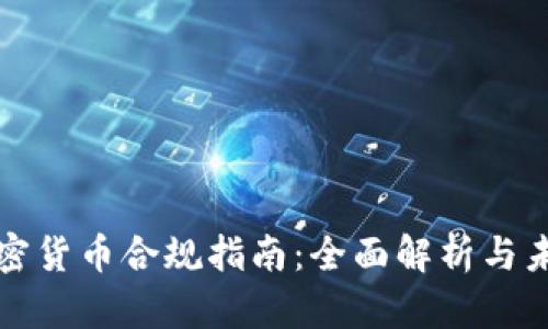 法國加密貨幣合規(guī)指南：全面解析與未來趨勢