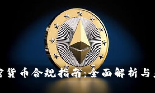 法國加密貨幣合規(guī)指南：全面解析與未來趨勢
