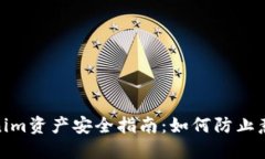 : tokenim資產(chǎn)安全指南：如