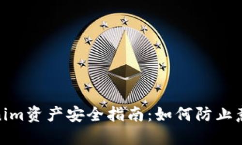 : tokenim資產(chǎn)安全指南：如何防止意外轉(zhuǎn)移