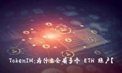 TokenIM：為什么會(huì)有多個(gè)