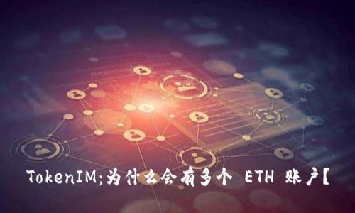 TokenIM：為什么會有多個 ETH 賬戶？